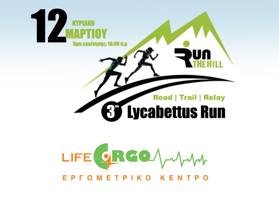 Η Life Ergo υποστηρικτής του αγώνα | 3rd Lycabettus Run Κυριακή 12 Μαρτίου 2017
