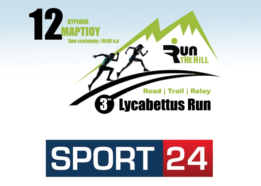 Το Sport24.gr χορηγός επικοινωνίας του αγώνα | 3rd Lycabettus Run Κυριακή 12 Μαρτίου 2017