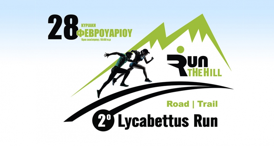 ΠΡΟΚΗΡΥΞΗ ΑΓΩΝΑ | 2ο Lycabettus Run Κυριακή 28 Φεβρουαρίου 2016
