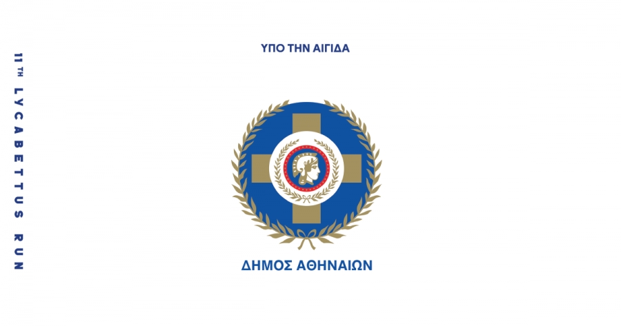 &Upsilon;&pi;ό &tau;&eta;&nu; &Alpha;&iota;&gamma;ί&delta;&alpha; &tau;&omicron;&upsilon; &Delta;ή&mu;&omicron;&upsilon; &Alpha;&theta;&eta;&nu;&alpha;ί&omega;&nu; &tau;&omicron; 11th Lycabettus Run