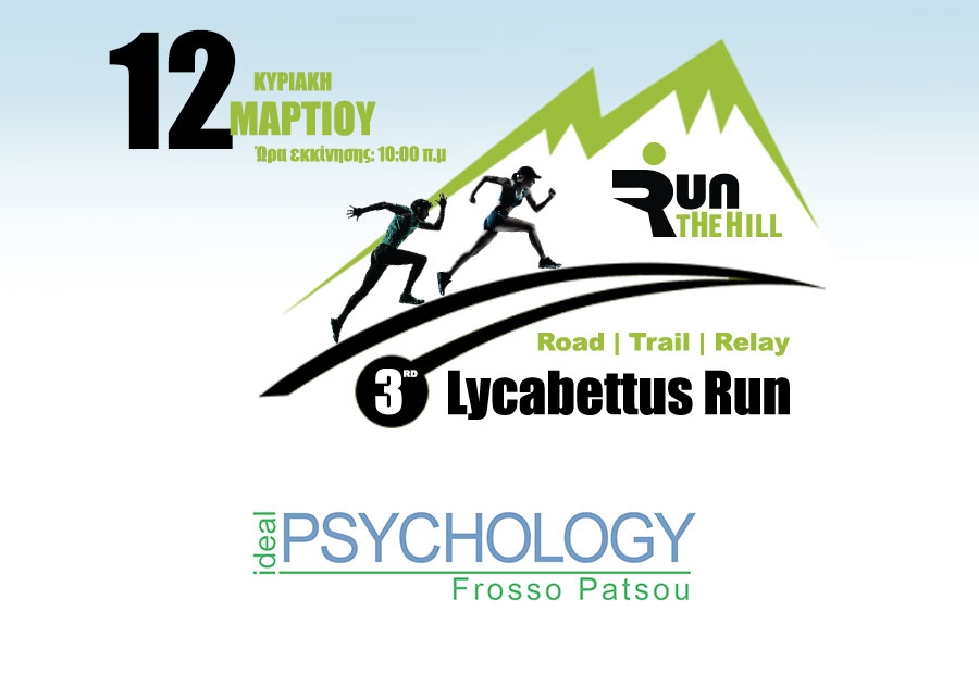 Η Ideal Psychology υποστηρικτής του αγώνα | 3rd Lycabettus Run Κυριακή 12 Μαρτίου 2017
