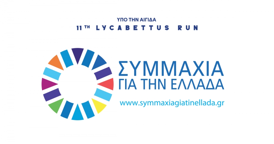 &Upsilon;&pi;ό &tau;&eta;&nu; &Alpha;&iota;&gamma;ί&delta;&alpha; &tau;&eta;&sigmaf; &laquo;&Sigma;&Upsilon;&Mu;&Mu;&Alpha;&Chi;&Iota;&Alpha; &Gamma;&Iota;&Alpha; &Tau;&Eta;&Nu; &Epsilon;&Lambda;&Lambda;&Alpha;&Delta;&Alpha;&raquo; &tau;&omicron; 11th Lycabettus Run