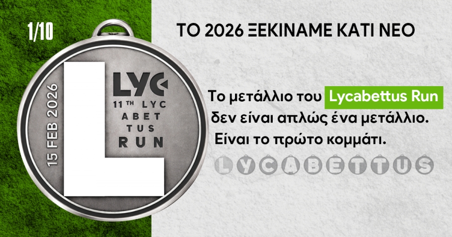 &Tau;&omicron; &mu;&epsilon;&tau;ά&lambda;&lambda;&iota;&omicron; &tau;&omicron;&upsilon; 11th Lycabettus Run &ndash; &Tau;&omicron; &pi;&rho;ώ&tau;&omicron; &mu;&iota;&alpha;&sigmaf; &sigma;&upsilon;&lambda;&lambda;&epsilon;&kappa;&tau;&iota;&kappa;ή&sigmaf; &sigma;&epsilon;&iota;&rho;ά&sigmaf; 10 &mu;&epsilon;&tau;&alpha;&lambda;&lambda;ί&omega;&nu;