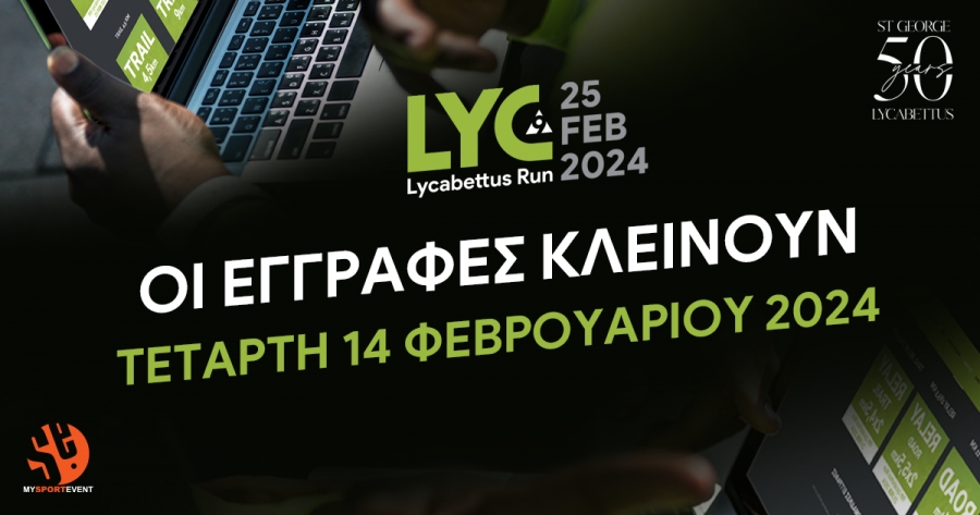 Οι εγγραφές για το 9ο Lycabettus Run κλείνουν την Τετάρτη 14/02