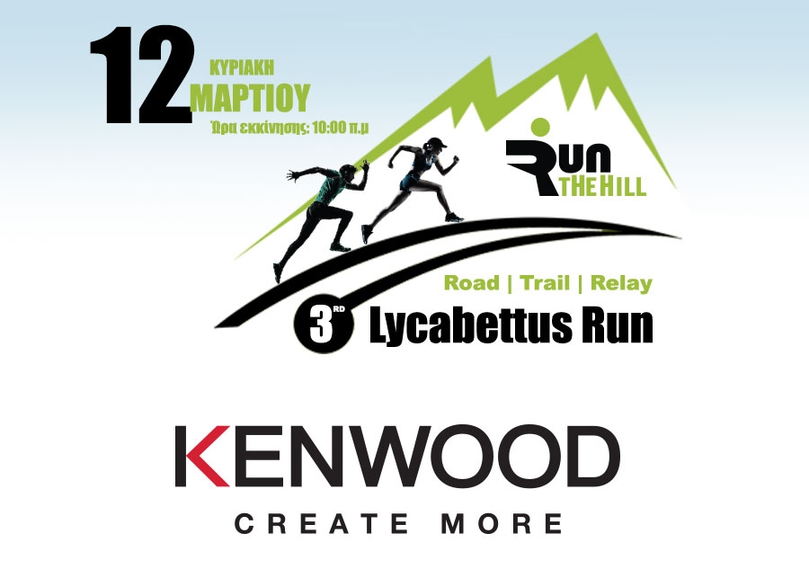 Η KENWOOD βασικός υποστηρικτής του αγώνα | 3rd Lycabettus Run Κυριακή 12 Μαρτίου 2017