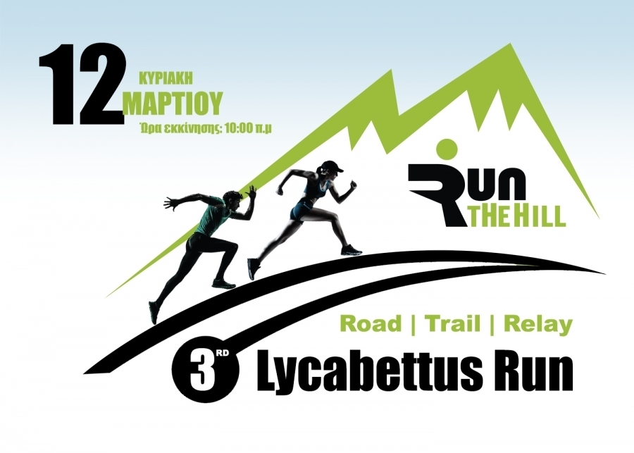 Παραλαβή Αριθμών (Bib numbers) και T-shirts - Τεχνικές οδηγίες του αγώνα | 3rd Lycabettus Run Κυριακή 12 Μαρτίου 2017