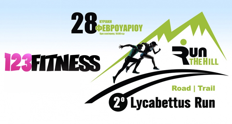 Το 123fitness.gr Silver Sponsor του αγώνα | 2ο Lycabettus Run Κυριακή 28 Φεβρουαρίου 2016