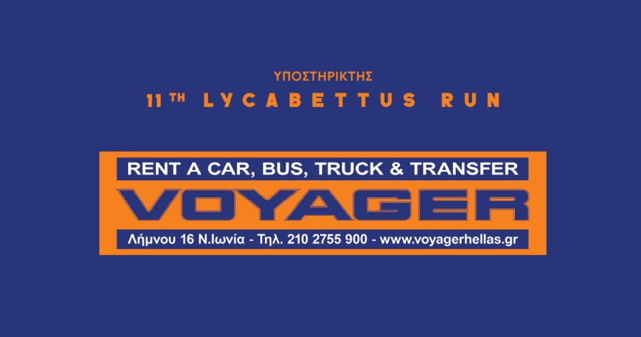 &Eta; VOYAGER Rent a Car &sigma;&tau;&omicron; &pi;&lambda;&epsilon;&upsilon;&rho;ό &tau;&omicron;&upsilon; 11th Lycabettus Run
