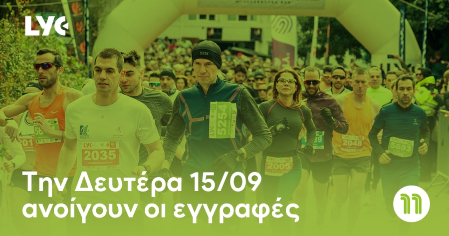 Την Δευτέρα 15/09 ανοίγουν οι εγγραφές για το 11th Lycabettus Run