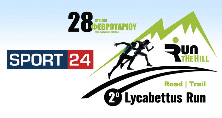 Το Sport24.gr χορηγός επικοινωνίας του αγώνα | 2ο Lycabettus Run Κυριακή 28 Φεβρουαρίου 2016