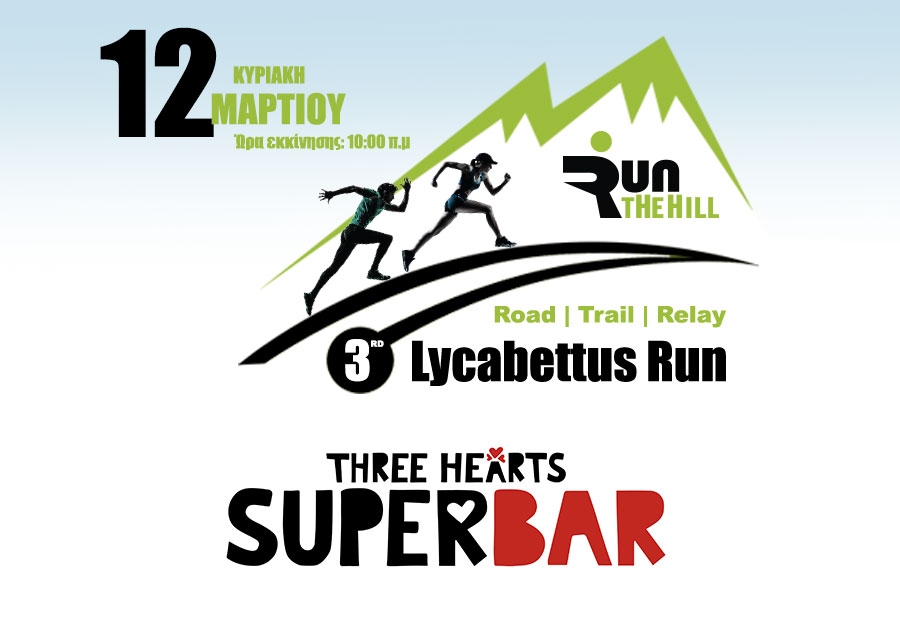 H THREE HEARTS SUPERBARS υποστηρικτής του αγώνα | 3rd Lycabettus Run Κυριακή 12 Μαρτίου 2017
