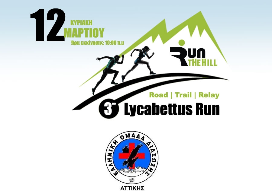 Η Ελληνική Ομάδα Διάσωσης Αττικής υποστηρικτής του αγώνα | 3rd Lycabettus Run Κυριακή 12 Μαρτίου 2017