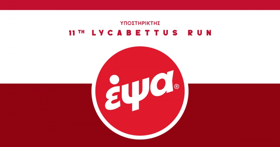 &Eta; &Epsilon;&Psi;&Alpha; &sigma;&tau;&omicron; &pi;&lambda;&epsilon;&upsilon;&rho;ό &tau;&omicron;&upsilon; 11th Lycabettus Run