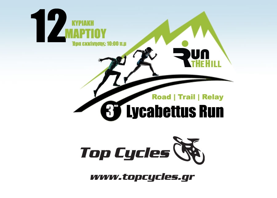 Το Top Cycles υποστηρικτής του αγώνα | 3rd Lycabettus Run Κυριακή 12 Μαρτίου 2017