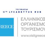 Υπό την Αιγίδα του Ε.Ο.Τ. το 11th Lycabettus Run