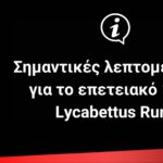 Σημαντικές λεπτομέρειες για το επετειακό 10th Lycabettus Run