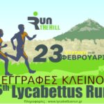 Τρέξτε!! Οι εγγραφές για το 6th Lycabettus Run κλείνουν την Τετάρτη 12/02