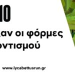 Άνοιξαν οι φόρμες εθελοντισμού για το επετειακό 10th Lycabettus Run