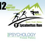 Η Ideal Psychology υποστηρικτής του αγώνα | 3rd Lycabettus Run Κυριακή 12 Μαρτίου 2017