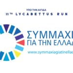 Υπό την Αιγίδα της «ΣΥΜΜΑΧΙΑ ΓΙΑ ΤΗΝ ΕΛΛΑΔΑ» το 11th Lycabettus Run