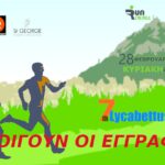 Οι εγγραφές για το 7th Lycabettus Run ανοίγουν σύντομα!!