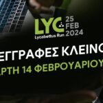 Οι εγγραφές για το 9ο Lycabettus Run κλείνουν την Τετάρτη 14/02