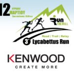 Η KENWOOD βασικός υποστηρικτής του αγώνα | 3rd Lycabettus Run Κυριακή 12 Μαρτίου 2017