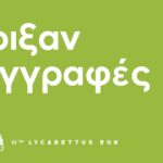 Οι εγγραφές για το 11th Lycabettus Run έχουν ανοίξει
