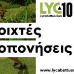 10th Lycabettus Run – Ανοιχτές προπονήσεις