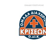 Ένα μεγάλο ευχαριστώ στην Ομάδα Διαχείρισης Κρίσεων (Ο.Δ.Ι.Κ.)