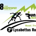 Λίστα Συμμετεχόντων του αγώνα | 2ο Lycabettus Run Κυριακή 28 Φεβρουαρίου 2016