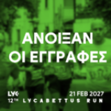 Άνοιξαν οι εγγραφές για το 12th Lycabettus Run