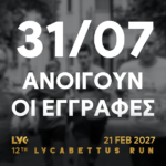 Την Παρασκευή 31/07 ανοίγουν οι εγγραφές για το 12th Lycabettus Run