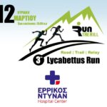 Το ΕΡΡΙΚΟΣ ΝΤΥΝΑΝ Hospital Center υποστηρικτής του αγώνα | 3rd Lycabettus Run Κυριακή 12 Μαρτίου 2017