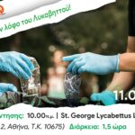 Με την We4all καθαρίζουμε τον Λόφο του Λυκαβηττού, την Κυριακή 11 Φεβρουαρίου