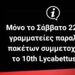 Μόνο το Σάββατο 22/02 οι γραμματείες παραλαβής πακέτων συμμετοχής για το 10th Lycabettus Run