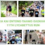 Με επιτυχία και έντονο παλμό ολοκληρώθηκε το 11th Lycabettus Run