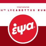 Η ΕΨΑ στο πλευρό του 11th Lycabettus Run